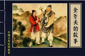 1956年民间故事连环画《金斧头的故事》钱笑呆图片