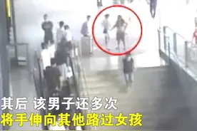 宁波站一男子脱掉上衣猥亵路过女孩，见到女子就伸手摸，被拘5日图片