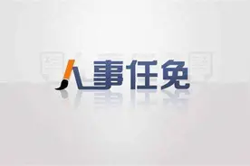 上海人事：周小全任上海联合产权交易所总裁 徐卫任上海音乐学院副院长图片