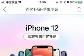 拼多多百亿补贴专区上架苹果 iPhone 12/Pro，即将开始补贴图片