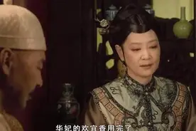 为防止华妃有孕，太后给她的子宫设下三道保险，这怎么下得去手？图片