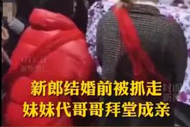 贵州一男子婚前被抓，女子代替哥哥跟嫂子拜堂成亲？官方回应来了图片