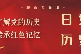 党史日历|团团带你走进中国共产党历史上的2月1日图片