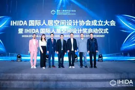 IHIDA国际人居空间设计协会成立大会暨设计奖启动仪式 圆满落幕图片