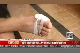 郁闷！酒店泳池内游泳，脚被划伤缝了三针图片