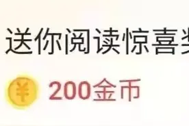 如何在头条极速版上快速刷金币，活跃度是关键图片