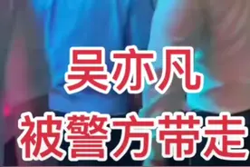 昨晚吴亦凡在北京市朝阳区三里屯某娱乐场所被北京朝阳警方带走图片