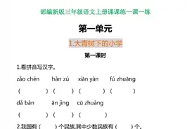 开学必备系列，部编版三年级语文上册各单元一课一练（附答案）图片