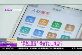 “黑龙江医保'微信平台正式上线运行，市民足不出户办理医保视频封面