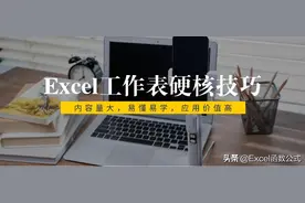 Excel工作表中必须掌握的20个技巧，直接套用，方便快捷图片