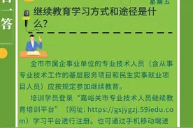 【人社政策每日一答·9月3日】继续教育学习方式和途径是什么？图片