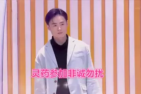 灵药参加非诚勿扰，当场与女嘉宾成功牵手，结果第二天就互删好友图片