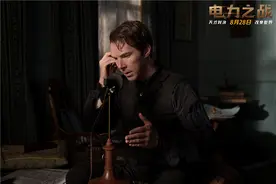 绝世天才走下神坛“卷福”主演《电力之战》观众受启发图片