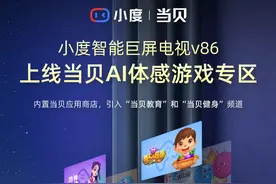 小度智能巨屏电视V86首搭当贝体感游戏 共创智能大屏新生态图片