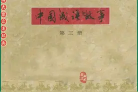 瀚大黎众｜连环画《中国成语故事》第三册｜高适｜杜滋龄等人绘画图片