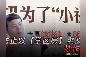 管清友：高层首次点名学区房，还能上车吗？图片