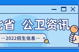 河北省 | 2022年河北大学、华北理工大学、河北医科大学招生情况图片