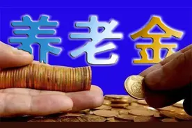 交费十五年领养老金多少年才能拿回本金？值得一看图片