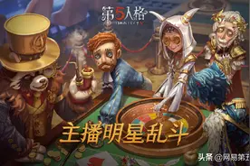 《第五人格》主播明星乱斗激情开赛，人气主播汇聚一堂图片
