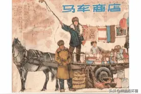 连环画《马车商店》，绘画李维定图片