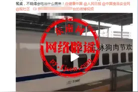 广西玉林狗肉节广告都打到高铁上了？网传视频系人为后期制作，属恶意炒作图片
