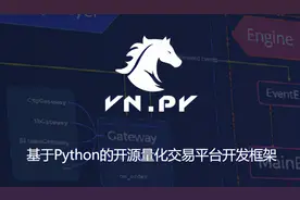 GitHub精选 | 开源量化交易平台开发框架图片