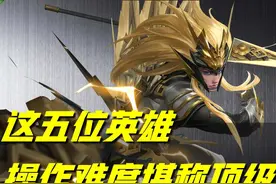 王者荣耀：顶级难度的五位英雄，三百场实战沉淀，只能算初窥门径图片
