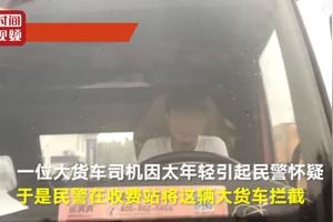 未成年儿子高速驾驶大货车被抓，父亲:我就想看他有没有胆量图