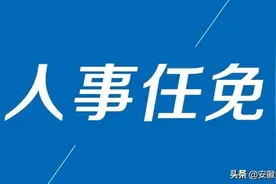 安徽一高校发布任前公示！“80后”扶贫队队长拟任一学院书记图片