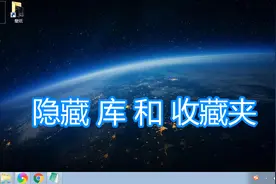 隐藏库和收藏夹教程，修改注册表隐藏计算机电脑库和收藏夹方法视频封面