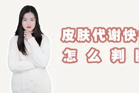 新陈代谢快的表现有哪些，怎样让新陈代谢加快？视频封面