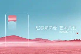 华为P40系列超感知影像·艺术共创正式启动，期待你的参与！图片