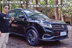 细分市场领军者，试驾体验2020款东风风光580视频封面