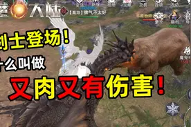 炮芯玩新神魔大陆化身魔剑士，脚踩翔龙身披白羽，剑溢流光！视频封面