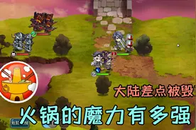 梦幻模拟战：火锅的魔力有多强？一座大陆险些被毁灭！视频封面