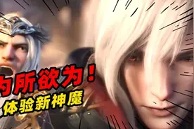 体验新神魔大陆，我和表弟可以在里面“为所欲为”视频封面