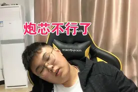 炮芯快不行了，一个星期没吃零食，饿的头痛睡着了