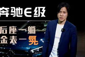全新奔驰E级发布抢先看，后座躺、戴金表，咱全要！