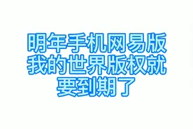 我的世界下架?不用担心。