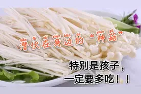 吃金针菇不可能有这么多好处？尤其孩子要多吃，看完赶紧给孩子买