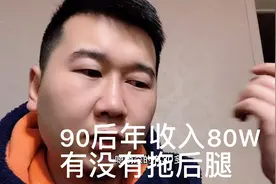 90后小伙郑州打拼，年收入80W，有没有拖后腿视频封面
