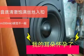 惠威的m200mk3音响体验：高音清晰透彻低音澎湃有力国内音响精品视频封面