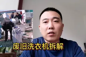 回收废旧洗衣机如何玩才能做到月入两三万？回收洗衣机老板告诉你视频封面