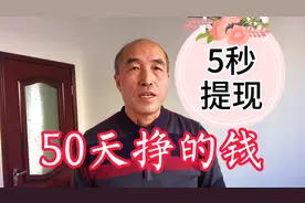 60后退休做自媒体，第1次从头条提现，50天挣钱5秒到账视频封面