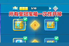 皇室战争：一次性把所有皇冠宝箱全开掉