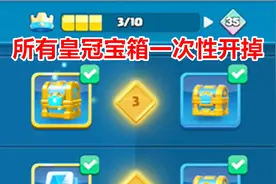 皇室战争：一次性把所有皇冠宝箱全开掉