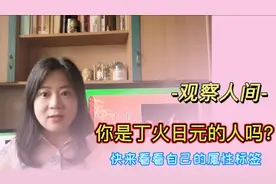 从甲乙丙丁戊己庚辛壬癸十天干看人的性格和相处，丁火stand up!