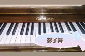 钢琴入门教学  小汤三  影子舞视频封面