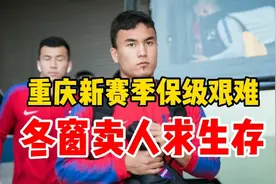 重庆卖人求生存，新赛季中超保级没压力，或复制泰达上岸之旅