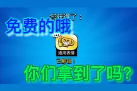 #第14集#荒野乱斗～免费的表情你们拿到了吗?视频封面